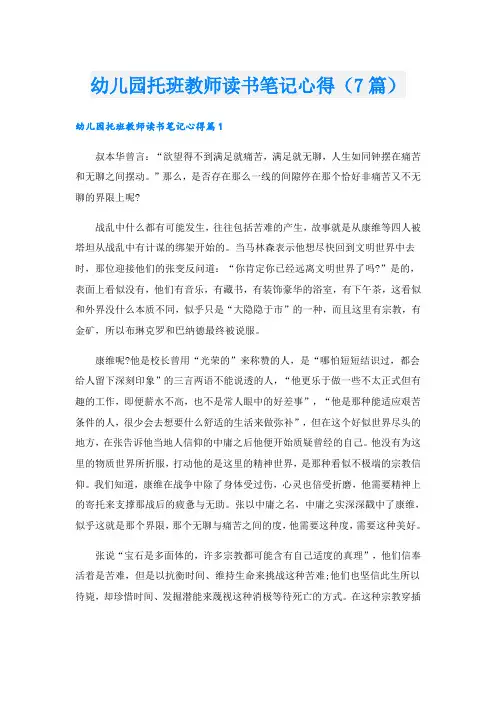 幼儿园托班教师读书笔记心得(7篇)
