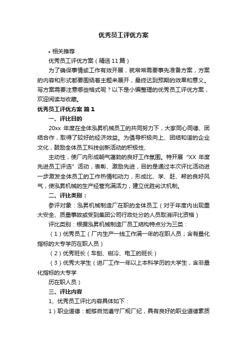 优秀员工评优方案