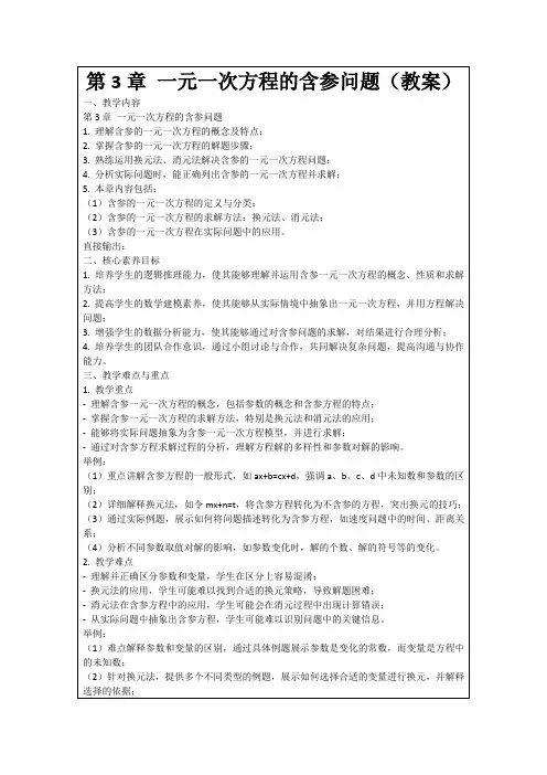 第3章一元一次方程的含参问题(教案)