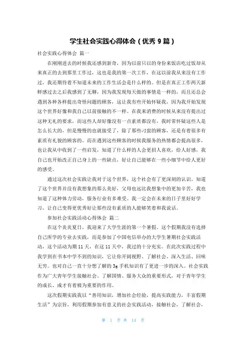 学生社会实践心得体会(优秀9篇)