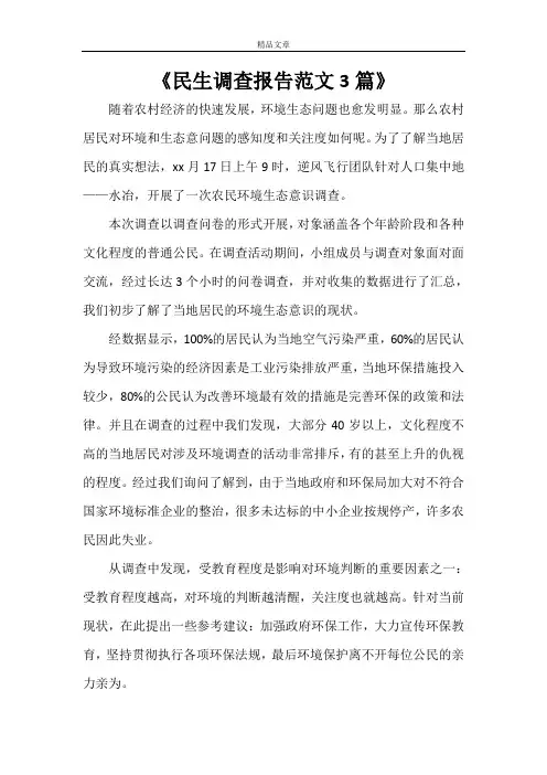 《民生调查报告范文3篇》