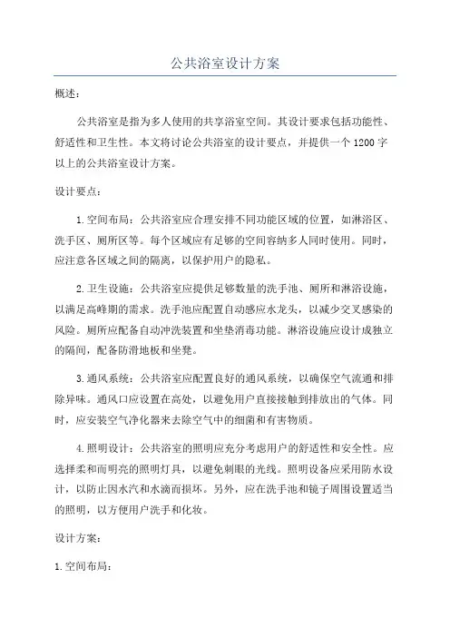 公共浴室设计方案