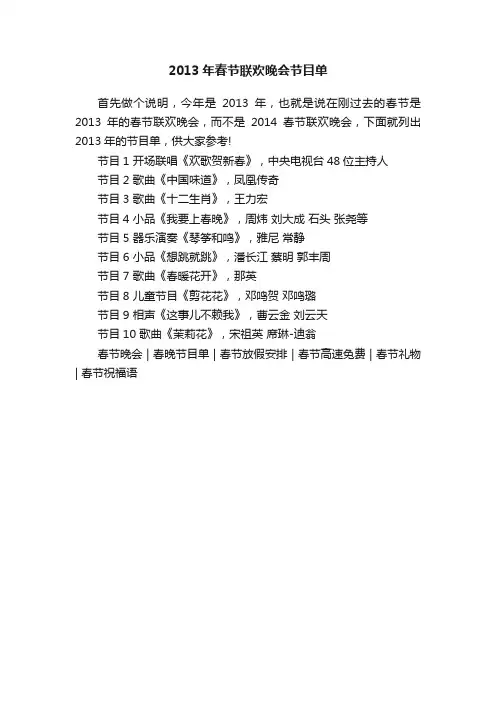 2013年春节联欢晚会节目单