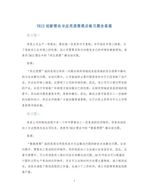 TRIZ创新理论与应用原理课后练习题含答案