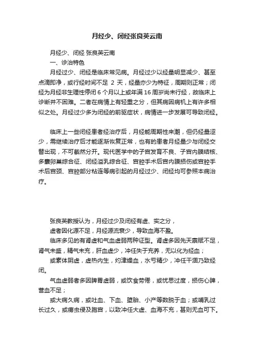 月经少、闭经张良英云南