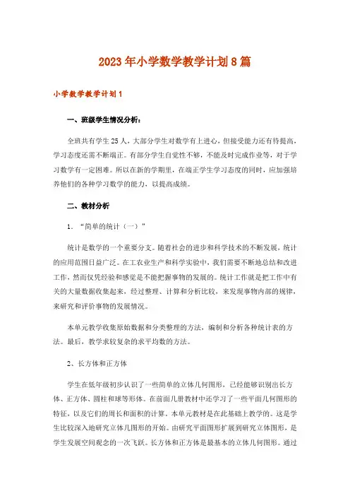 2023年小学数学教学计划8篇