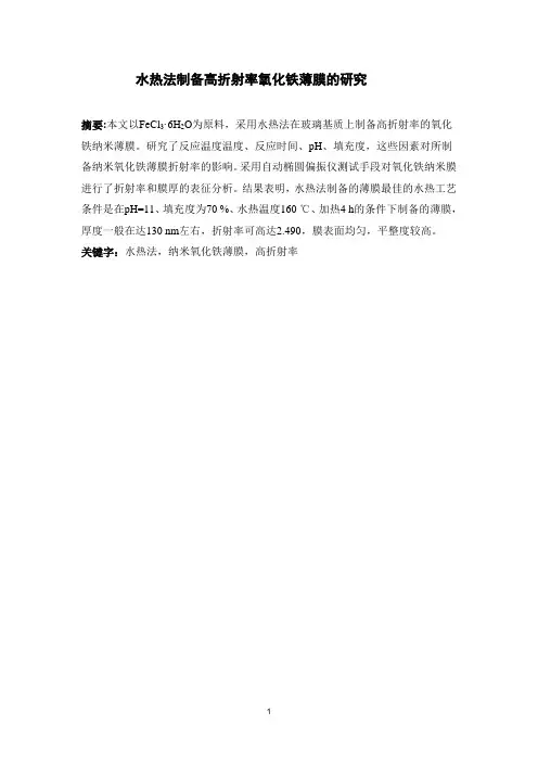 水热法制备高折射率氧化铁薄膜的研究 毕业论文
