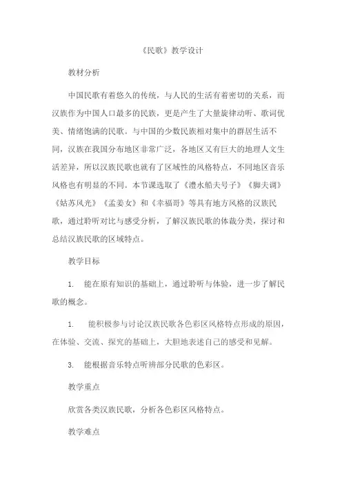 高中音乐《民歌 》教学设计