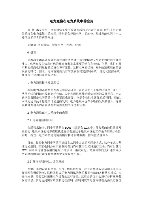 电力通信在电力系统中的应用