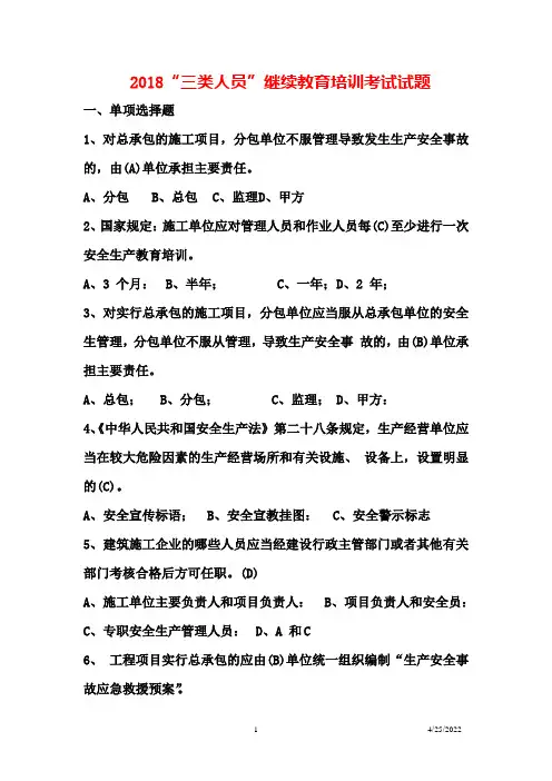 2018年最新“三类人员”继续教育培训考试试题