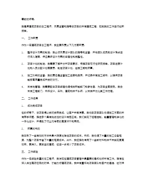 建筑项目总工述职报告