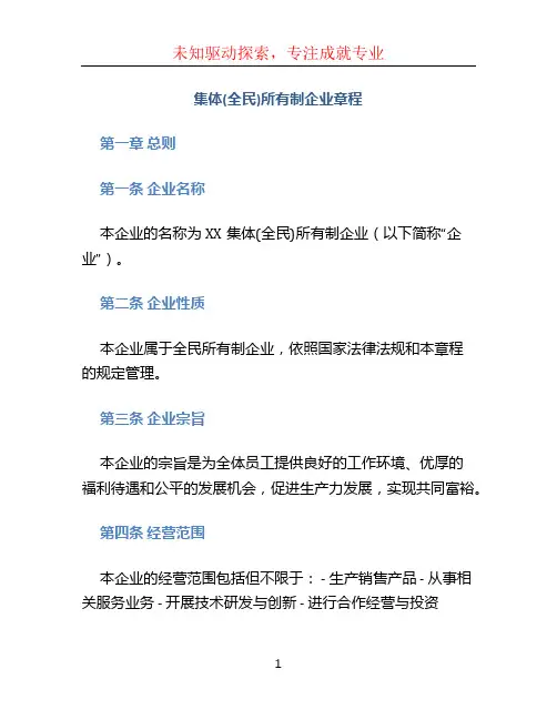 集体(全民)所有制企业章程