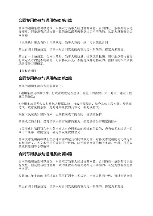 合同专用条款与通用条款(必备3篇)