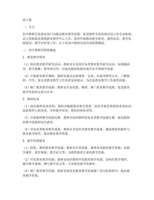 初中教研室职能(3篇)
