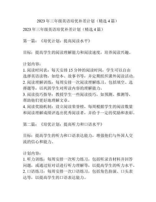 2023年三年级英语培优补差计划(精选4篇)
