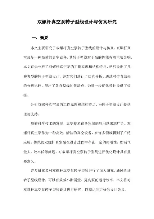 双螺杆真空泵转子型线设计与仿真研究
