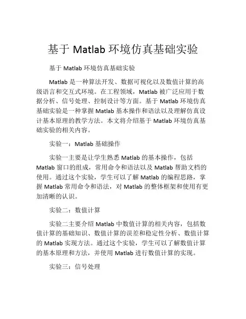 基于Matlab环境仿真基础实验