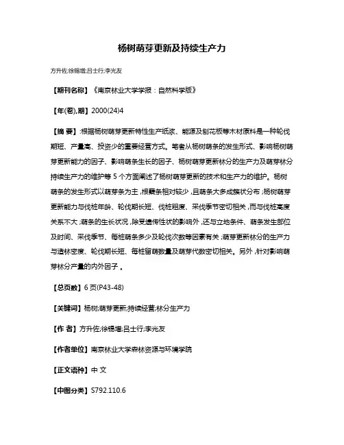 杨树萌芽更新及持续生产力