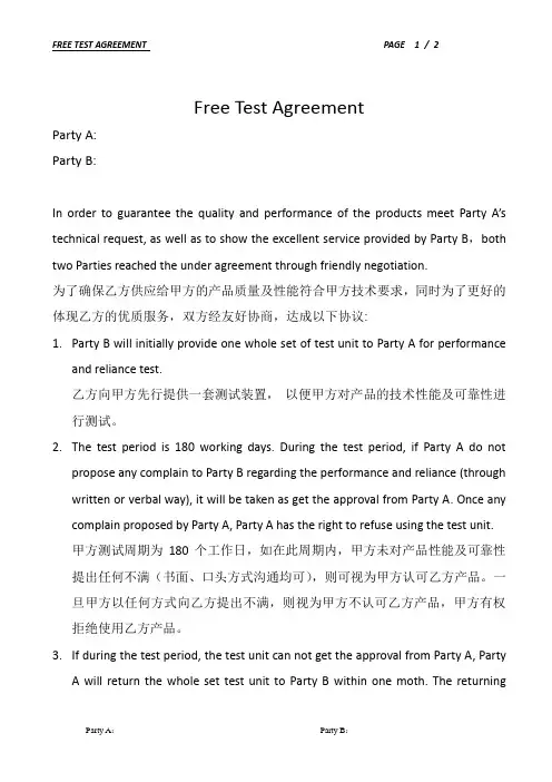 免费测试协议(Free Test Agreement )