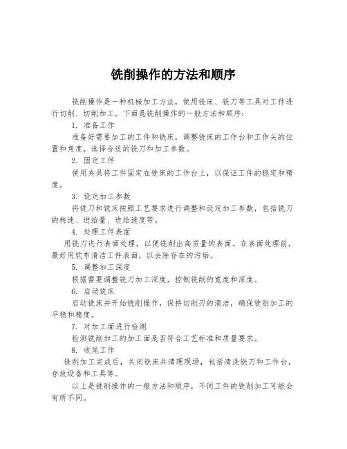 铣削操作的方法和顺序