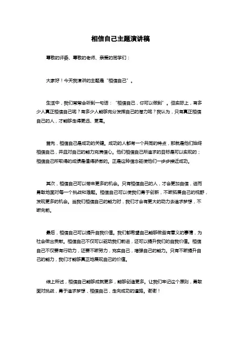 相信自己主题演讲稿