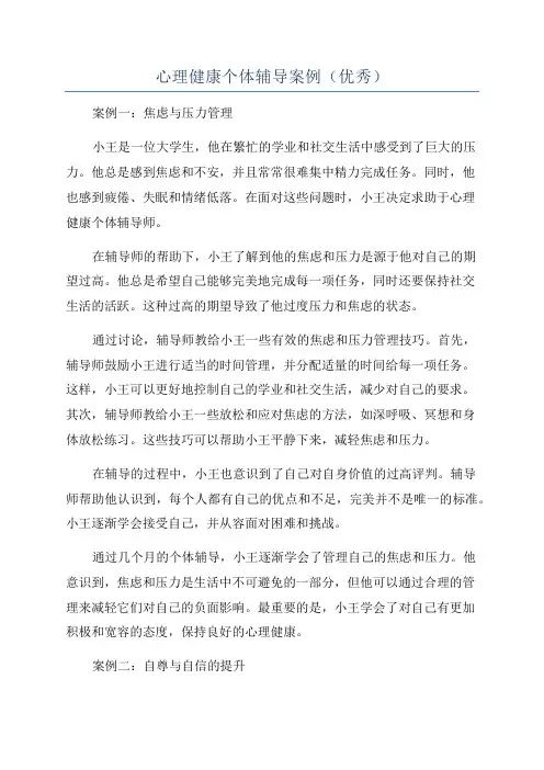 心理健康个体辅导案例(优秀)