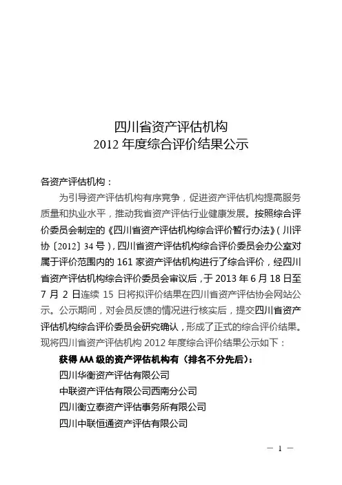 四川省资产评估机构