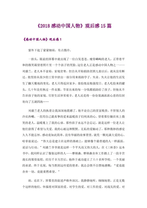 《2018感动中国人物》观后感15篇