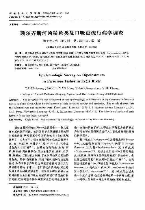 额尔齐斯河凶猛鱼类复口吸虫流行病学调查