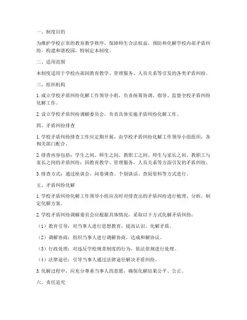 学校矛盾纠纷化解排查制度