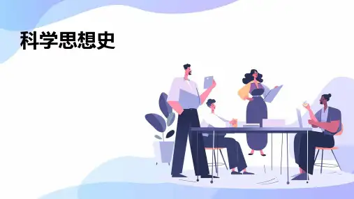 《科学思想史》课件