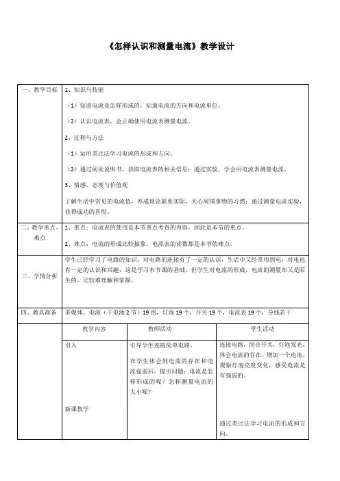 沪粤版初中物理九上 13.3  怎样认识和测量电流  教案 