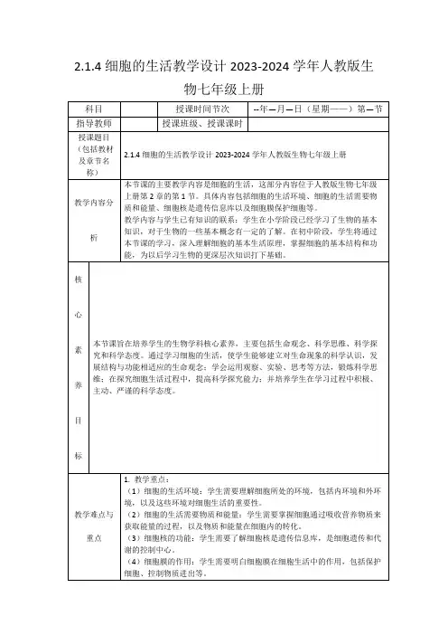 2.1.4细胞的生活教学设计2023-2024学年人教版生物七年级上册