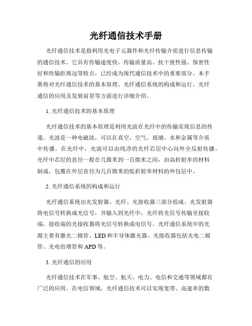 光纤通信技术手册