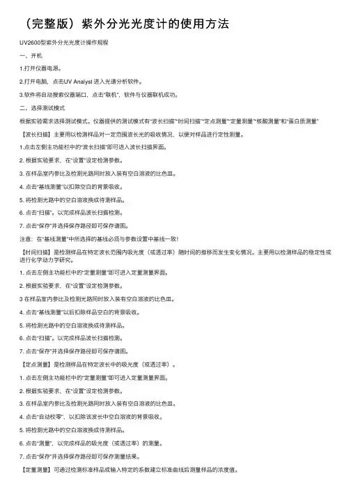 （完整版）紫外分光光度计的使用方法