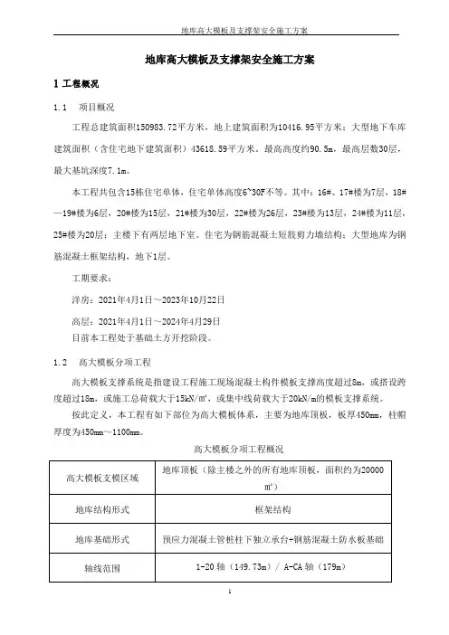 地库高大模板及支撑架安全施工方案(专家论证)