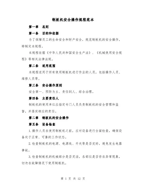 制板机安全操作规程范本（3篇）