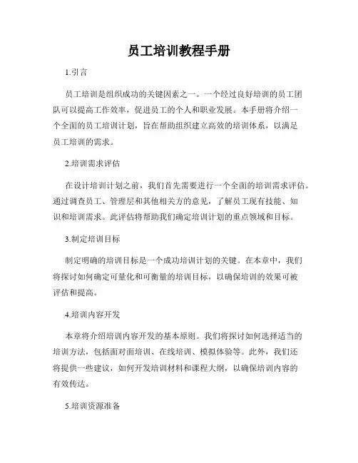 员工培训教程手册