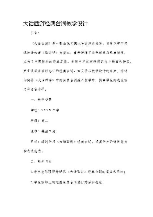 大话西游经典台词教学设计