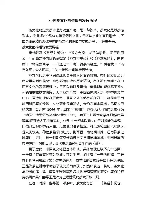中国茶文化的传播与发展历程