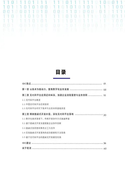 轻流-IDC《无代码平台应用白皮书——圆桌式开发推动企业数字化创新》