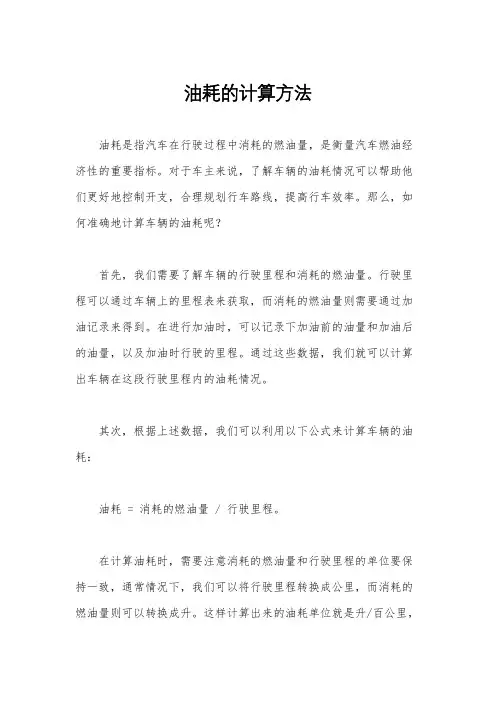 油耗的计算方法