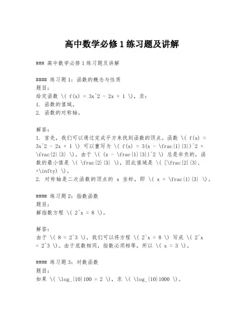 高中数学必修1练习题及讲解