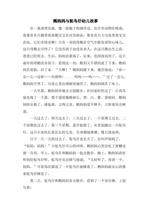 鹅妈妈与鸵鸟仔幼儿故事