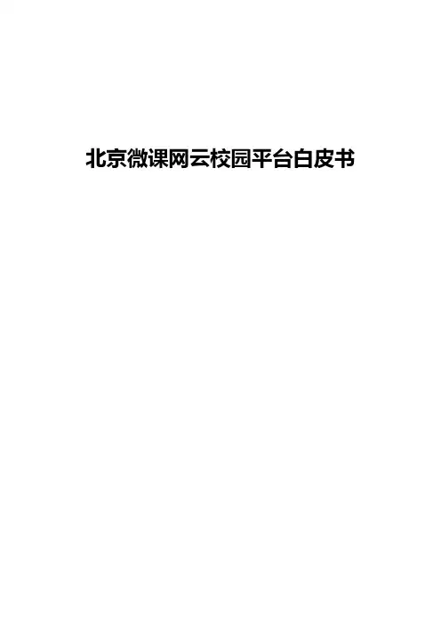 微课云智慧校园云平台白皮书
