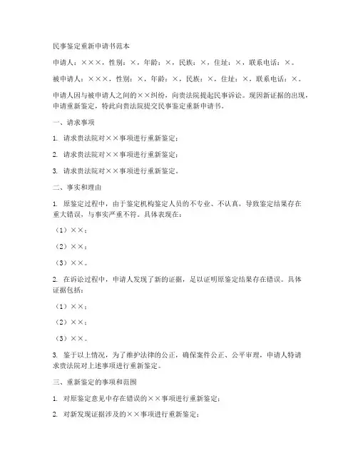 民事鉴定重新申请书范本