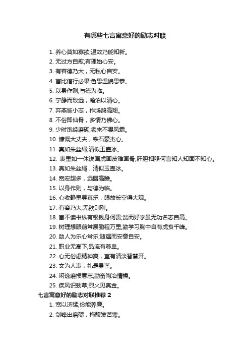 有哪些七言寓意好的励志对联