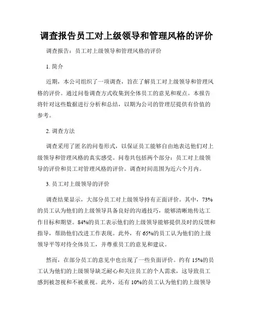 调查报告员工对上级领导和管理风格的评价
