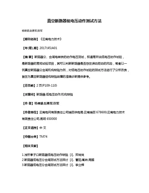 真空断路器低电压动作测试方法
