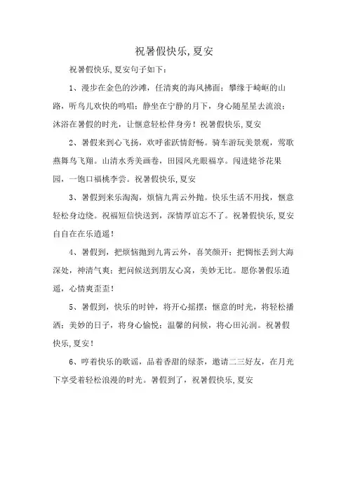 祝暑假快乐,夏安